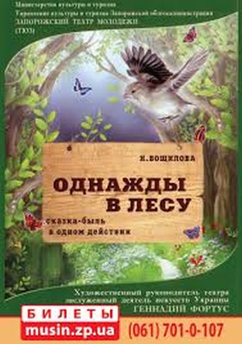 "Однажды в лесу" "Однажды в лесу"